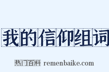 我的信仰组词是什么意思的图片